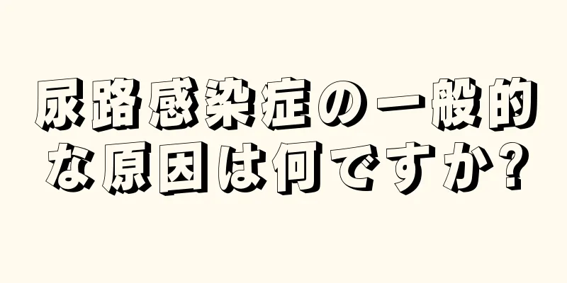 尿路感染症の一般的な原因は何ですか?