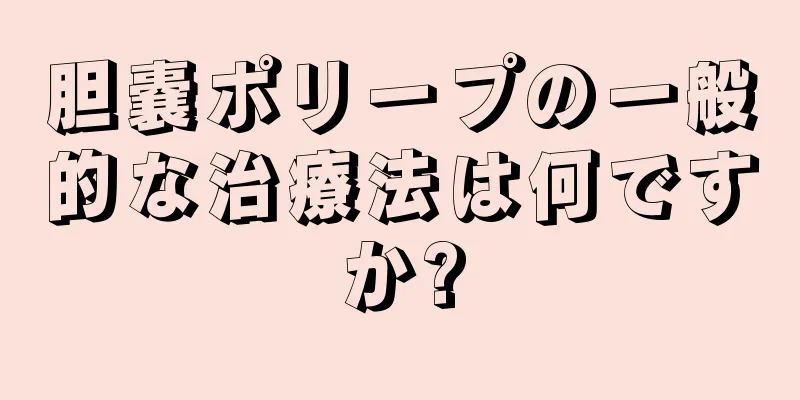 胆嚢ポリープの一般的な治療法は何ですか?