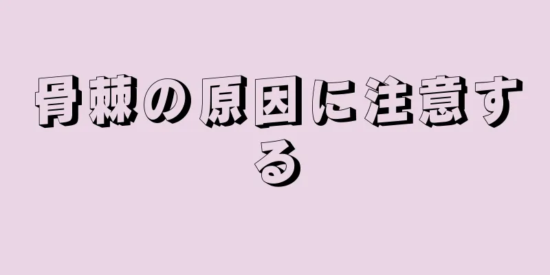 骨棘の原因に注意する