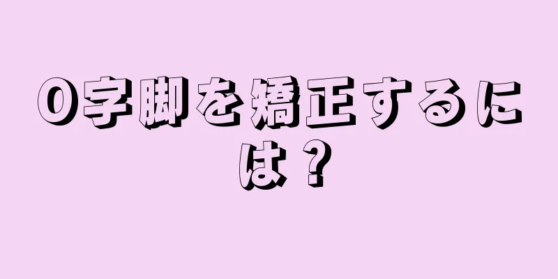 O字脚を矯正するには？