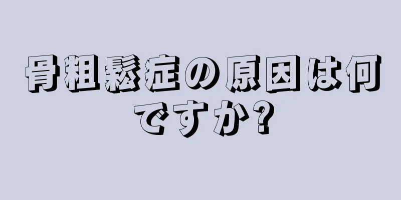 骨粗鬆症の原因は何ですか?