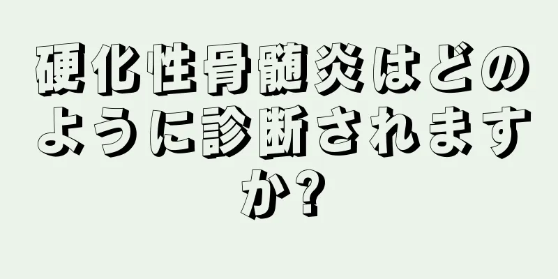 硬化性骨髄炎はどのように診断されますか?