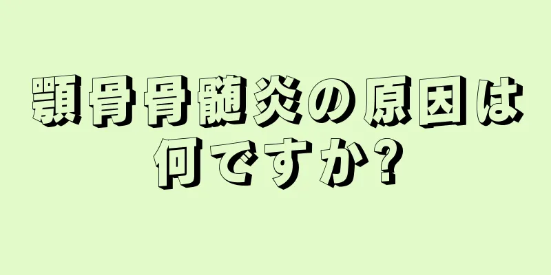 顎骨骨髄炎の原因は何ですか?