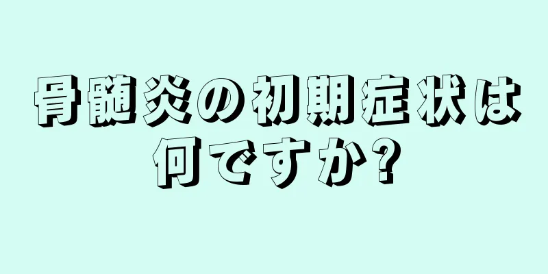 骨髄炎の初期症状は何ですか?