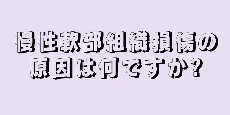 慢性軟部組織損傷の原因は何ですか?
