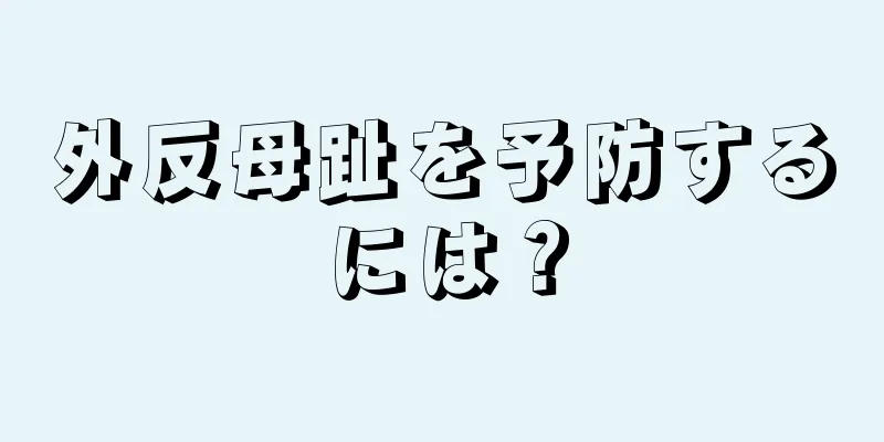 外反母趾を予防するには？