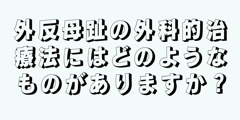 外反母趾の外科的治療法にはどのようなものがありますか？