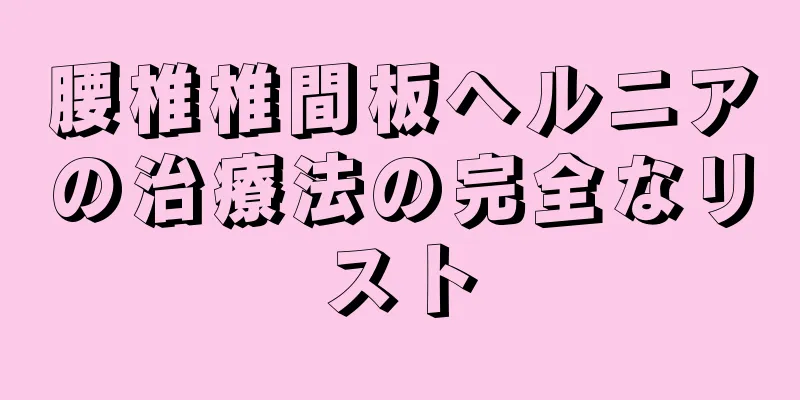 腰椎椎間板ヘルニアの治療法の完全なリスト