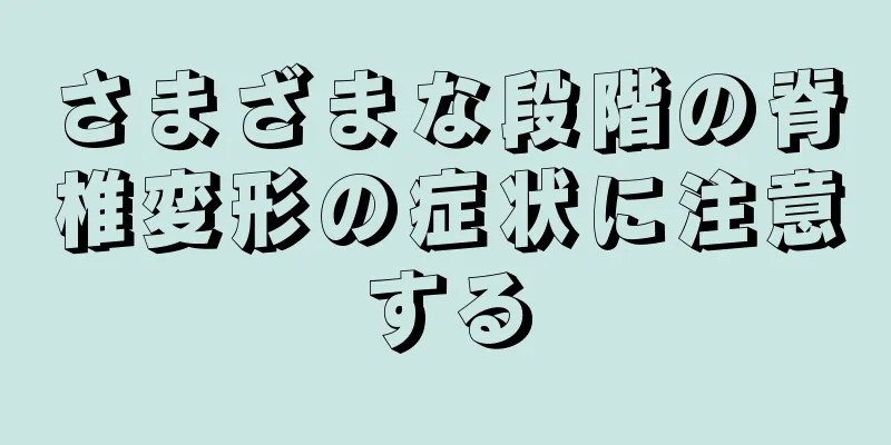 さまざまな段階の脊椎変形の症状に注意する