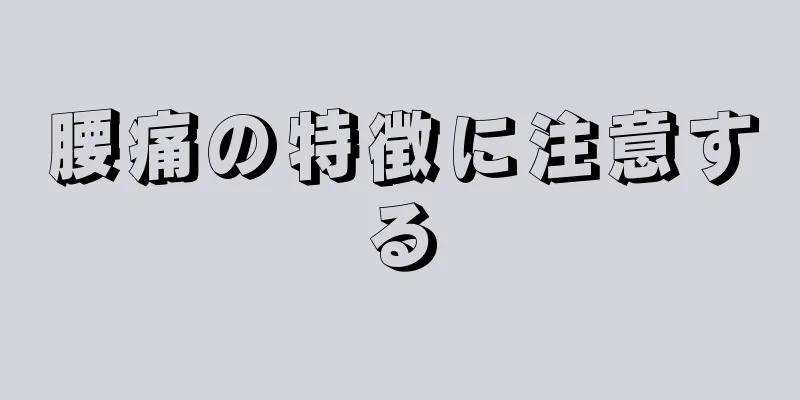 腰痛の特徴に注意する