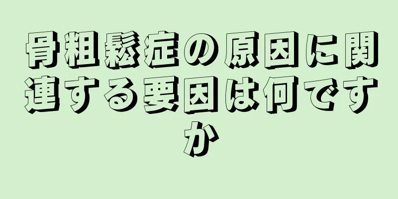 骨粗鬆症の原因に関連する要因は何ですか