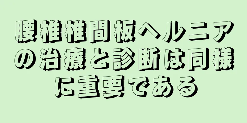 腰椎椎間板ヘルニアの治療と診断は同様に重要である
