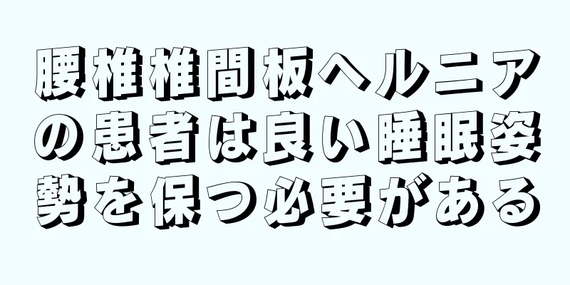 腰椎椎間板ヘルニアの患者は良い睡眠姿勢を保つ必要がある