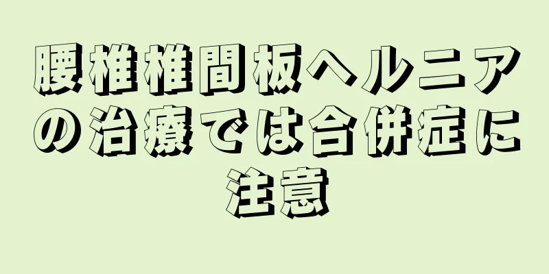 腰椎椎間板ヘルニアの治療では合併症に注意