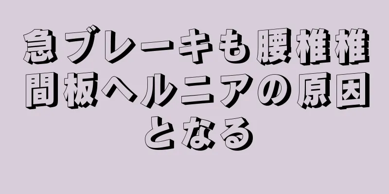急ブレーキも腰椎椎間板ヘルニアの原因となる