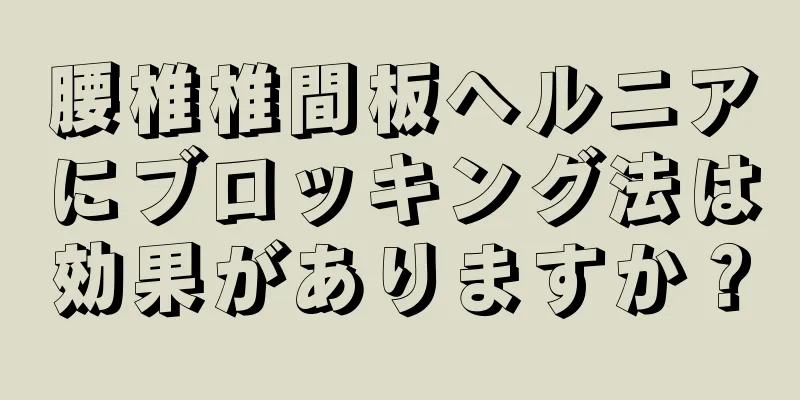 腰椎椎間板ヘルニアにブロッキング法は効果がありますか？