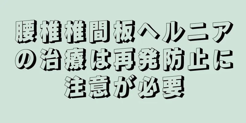 腰椎椎間板ヘルニアの治療は再発防止に注意が必要