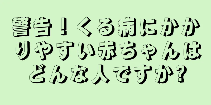 警告！くる病にかかりやすい赤ちゃんはどんな人ですか?
