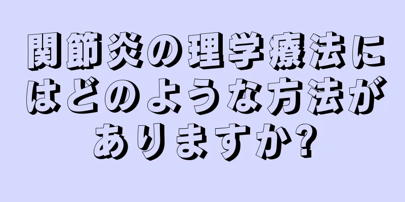 関節炎の理学療法にはどのような方法がありますか?