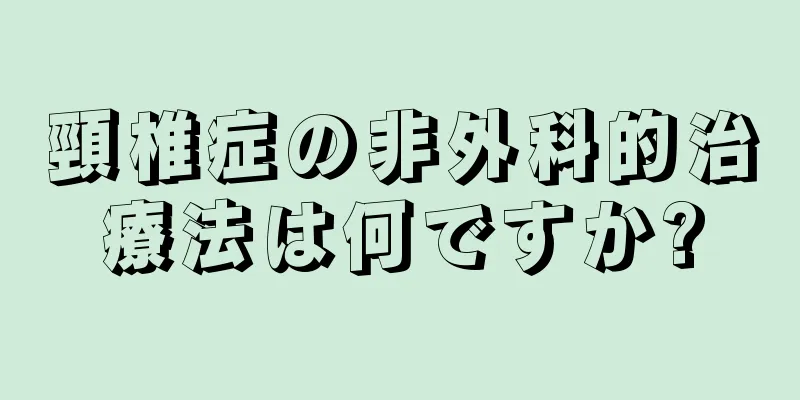 頸椎症の非外科的治療法は何ですか?