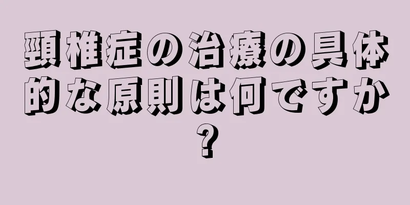 頸椎症の治療の具体的な原則は何ですか?