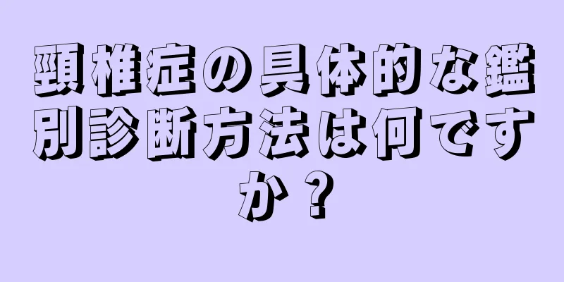 頸椎症の具体的な鑑別診断方法は何ですか？
