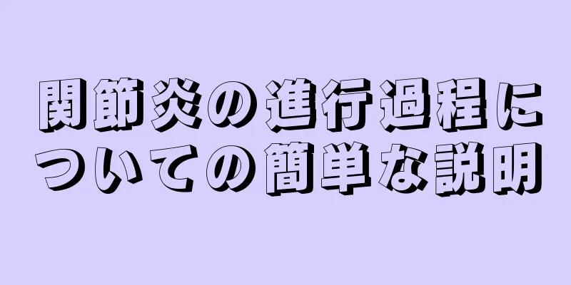 関節炎の進行過程についての簡単な説明