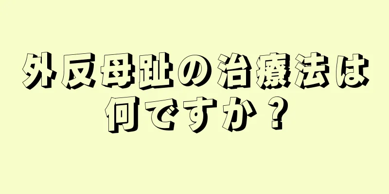 外反母趾の治療法は何ですか？