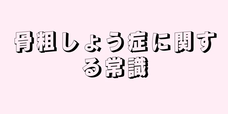 骨粗しょう症に関する常識