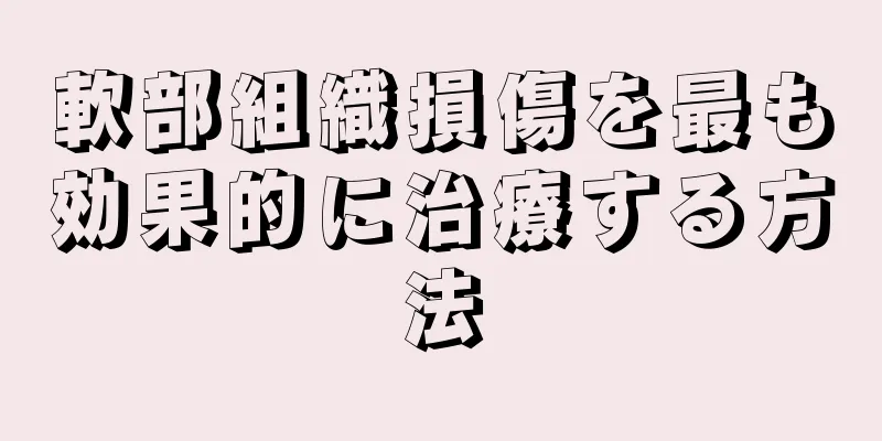 軟部組織損傷を最も効果的に治療する方法