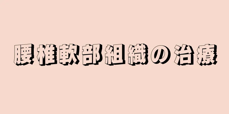 腰椎軟部組織の治療