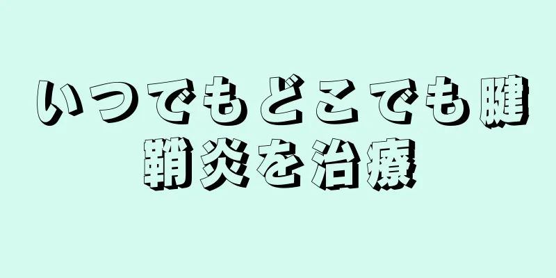いつでもどこでも腱鞘炎を治療