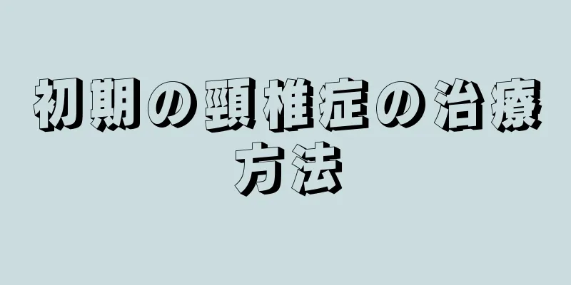 初期の頸椎症の治療方法