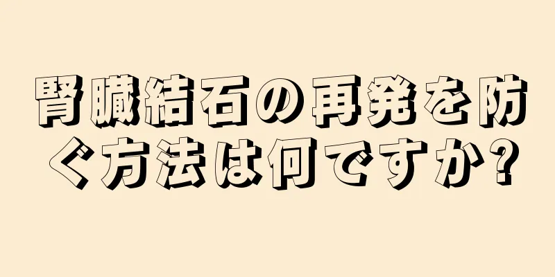 腎臓結石の再発を防ぐ方法は何ですか?