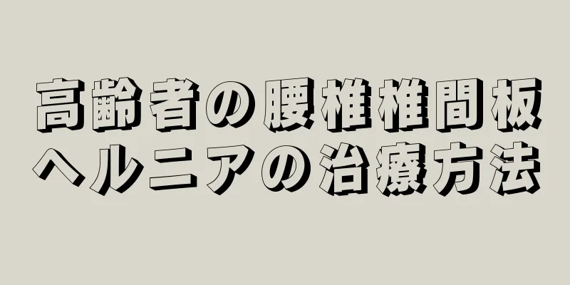 高齢者の腰椎椎間板ヘルニアの治療方法