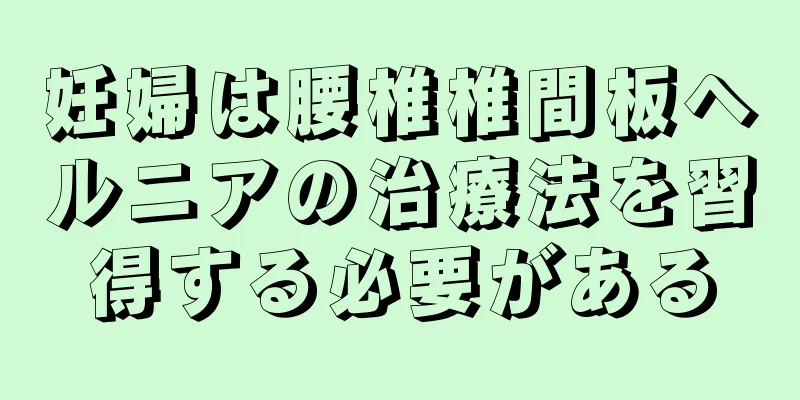妊婦は腰椎椎間板ヘルニアの治療法を習得する必要がある