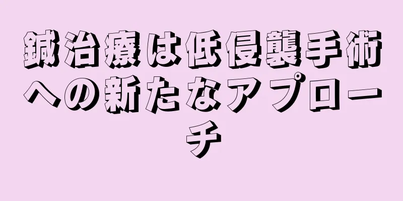 鍼治療は低侵襲手術への新たなアプローチ