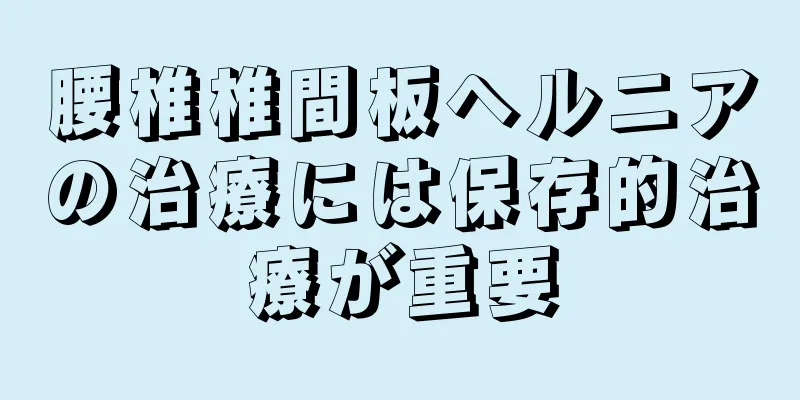 腰椎椎間板ヘルニアの治療には保存的治療が重要