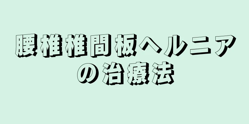 腰椎椎間板ヘルニアの治療法