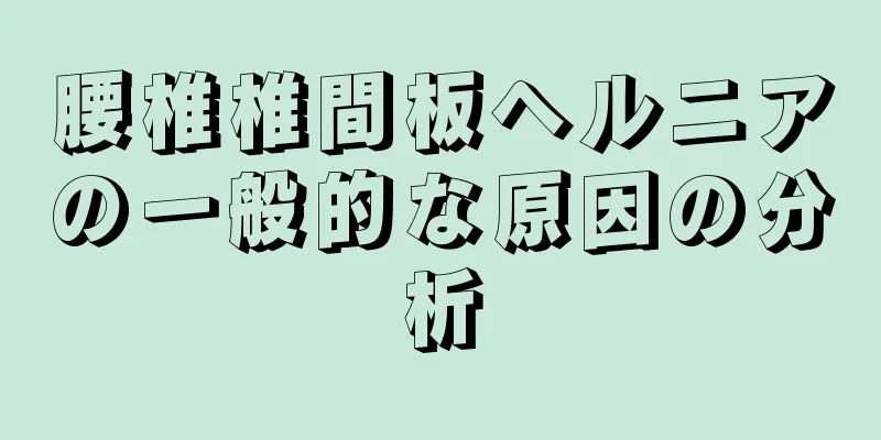 腰椎椎間板ヘルニアの一般的な原因の分析