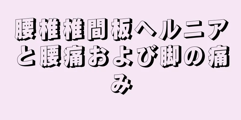 腰椎椎間板ヘルニアと腰痛および脚の痛み