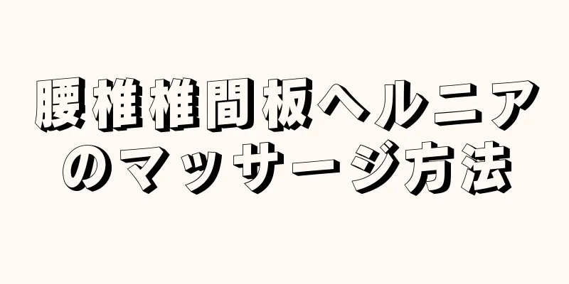 腰椎椎間板ヘルニアのマッサージ方法