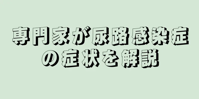 専門家が尿路感染症の症状を解説