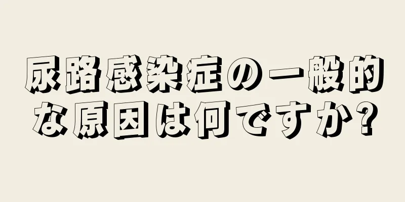 尿路感染症の一般的な原因は何ですか?