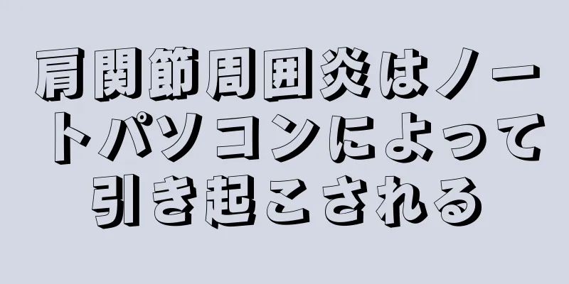 肩関節周囲炎はノートパソコンによって引き起こされる