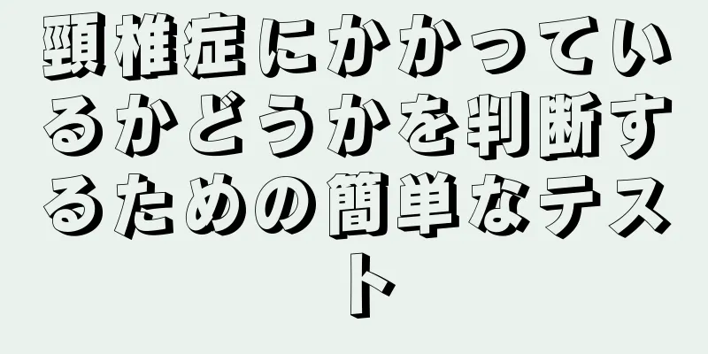頸椎症にかかっているかどうかを判断するための簡単なテスト