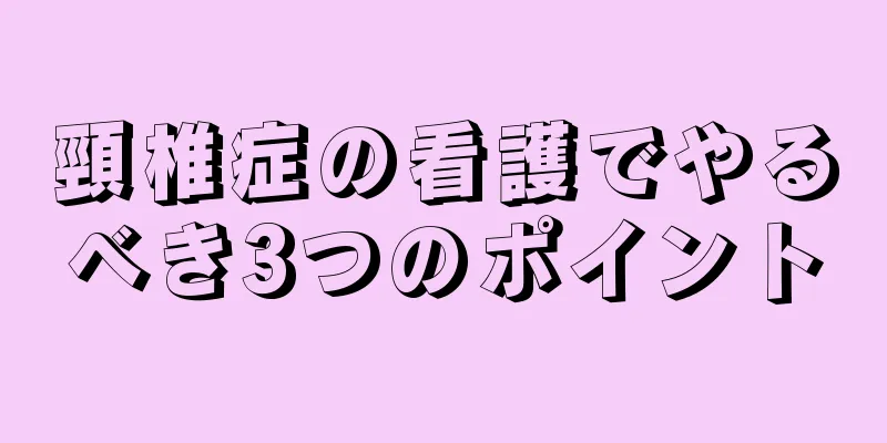頸椎症の看護でやるべき3つのポイント