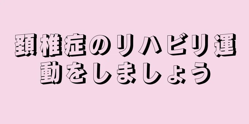 頚椎症のリハビリ運動をしましょう