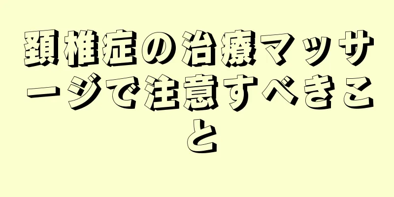 頚椎症の治療マッサージで注意すべきこと