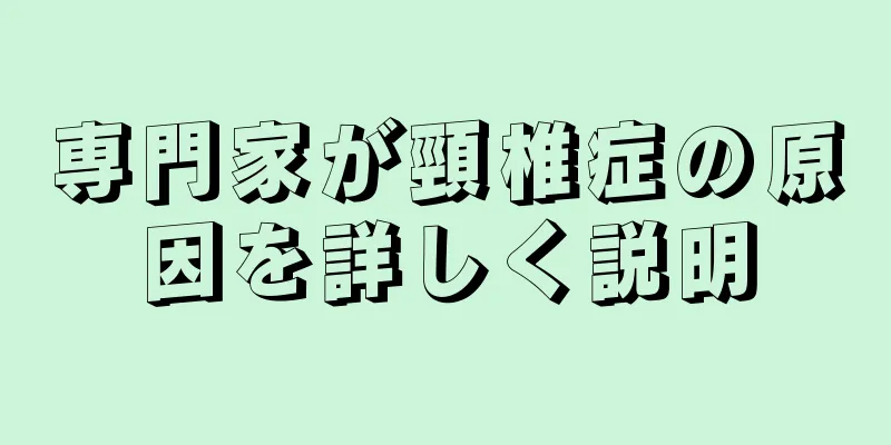 専門家が頸椎症の原因を詳しく説明